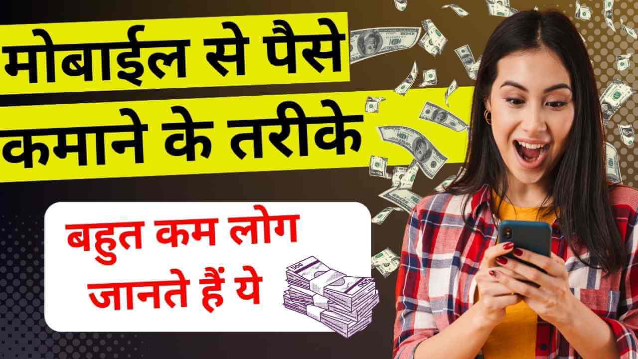 Mobile Se Paise Kaise Kamaye online in hindi