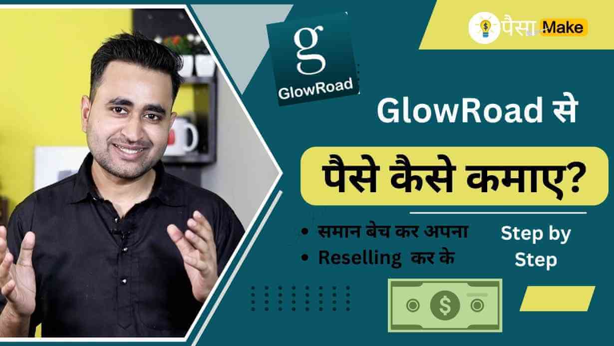 GlowRoad App से पैसे कैसे कमाए