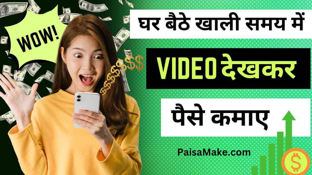 वीडियो देखकर पैसे कैसे कमाए (video dekhkar paise kamane wala apps)