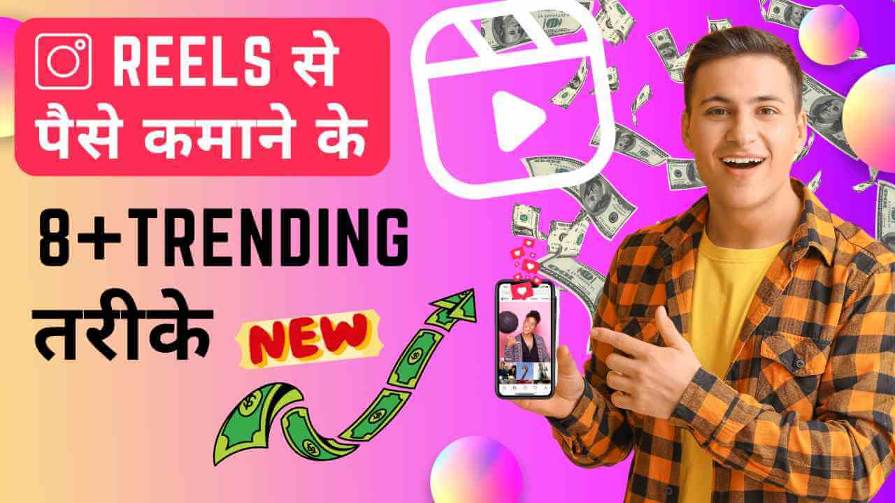 Instagram Reels Se Paise Kaise Kamaye - इंस्टाग्राम से पैसे कैसे कमाए 8+ तरीके