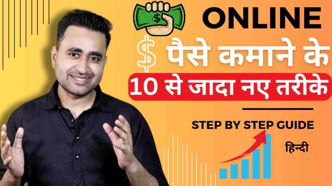 जानें घर बैठे बैठे Online पैसे कमाने का तरीका (Online Paise Kamane Ka Tarika)