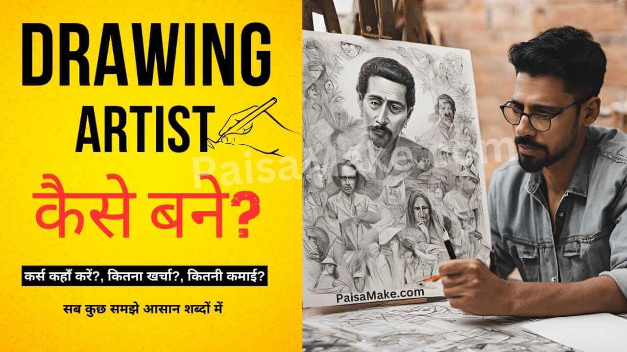 Drawing Artist Kaise Bane: कोर्सेज, कॉलेज और फीस पूरी जानकारी हिंदी में