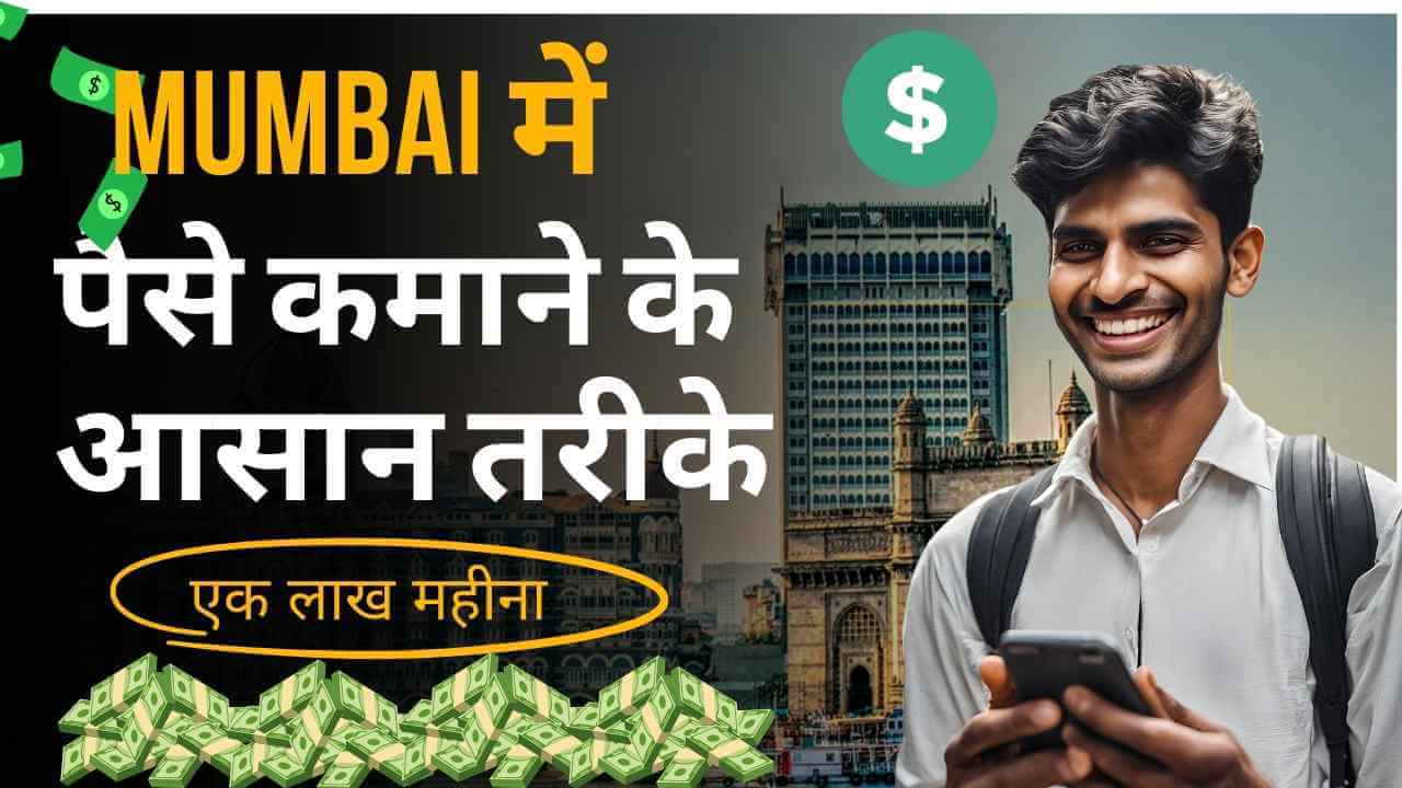 mumbai me paise kaise kamaye, (mumbai me paise kamane ke tarike