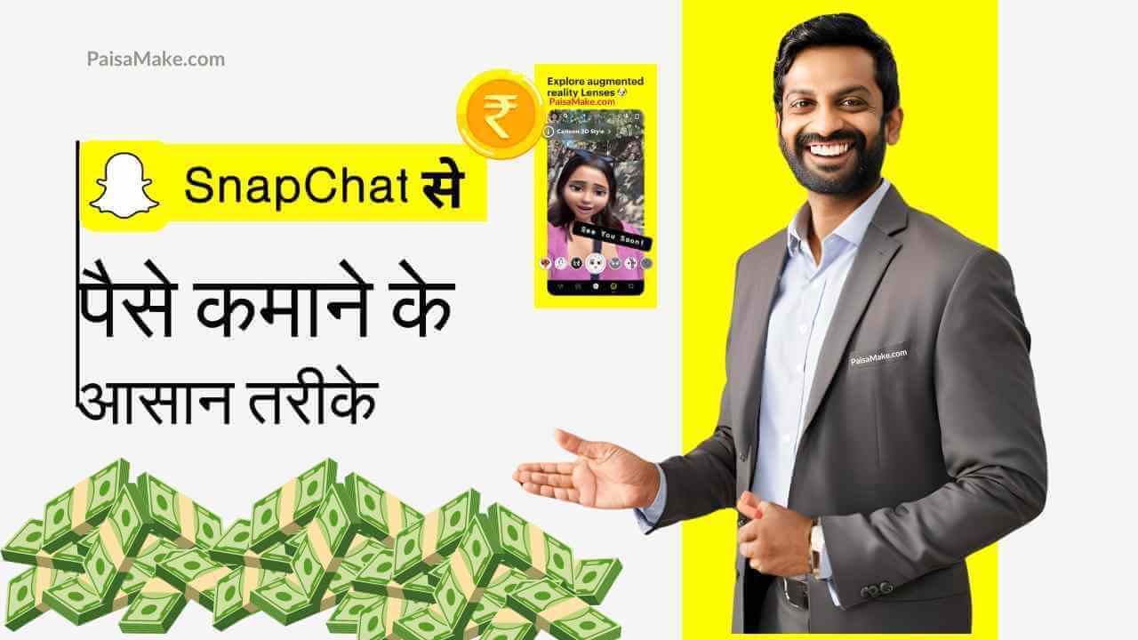 SnapChat से पैसे कैसे कमाए जाने बेस्ट 14 तरीके (Snapchat Se Paise Kaise Kamaye)