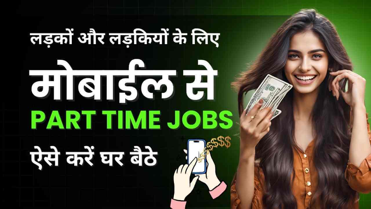 mobile se part time job kaise kare